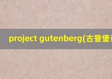 project gutenberg(古登堡计划)